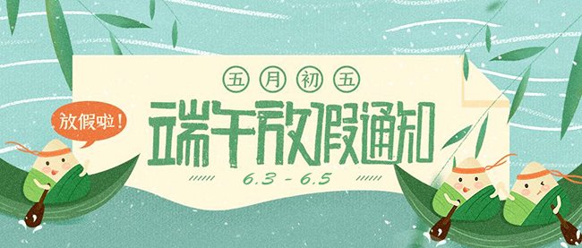 西安德伍拓端午節(jié)放假安排，祝大家端午節(jié)快樂。